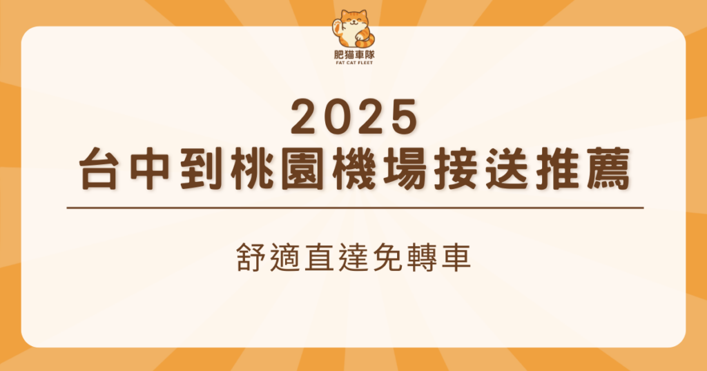 台中桃園機場接送 肥貓車隊