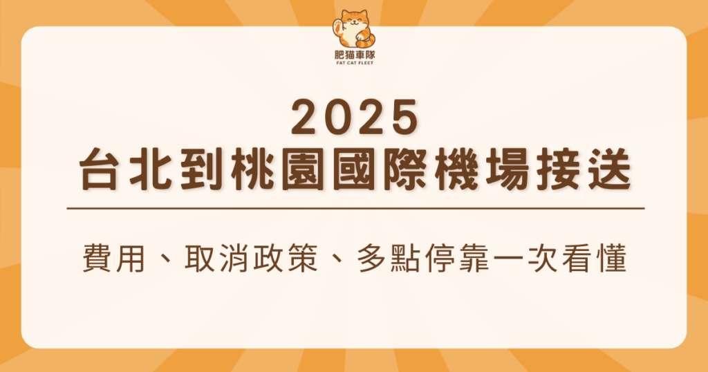 台北桃園機場接送 肥貓車隊