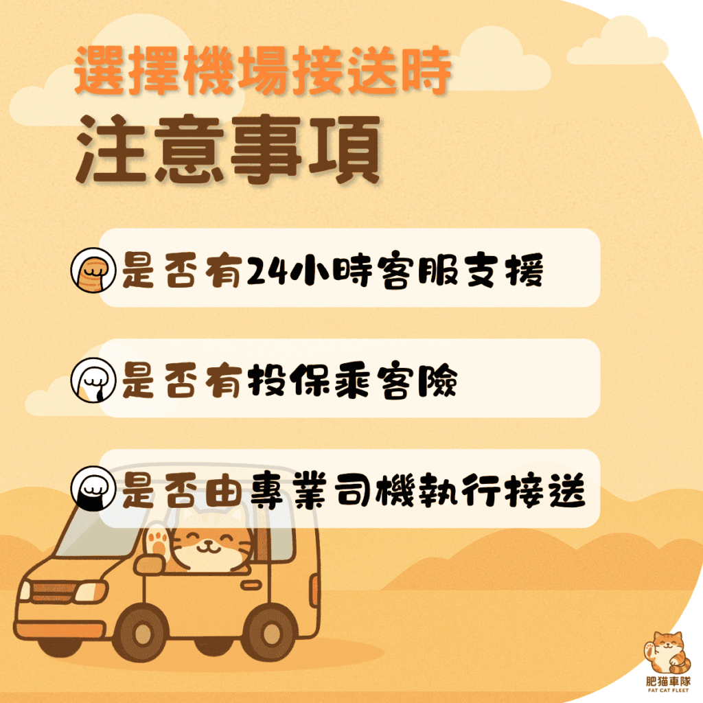 台北機場接送 注意事項