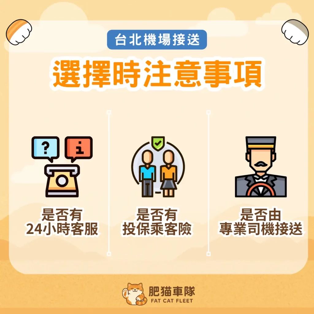 台北機場接送注意事項肥貓車隊