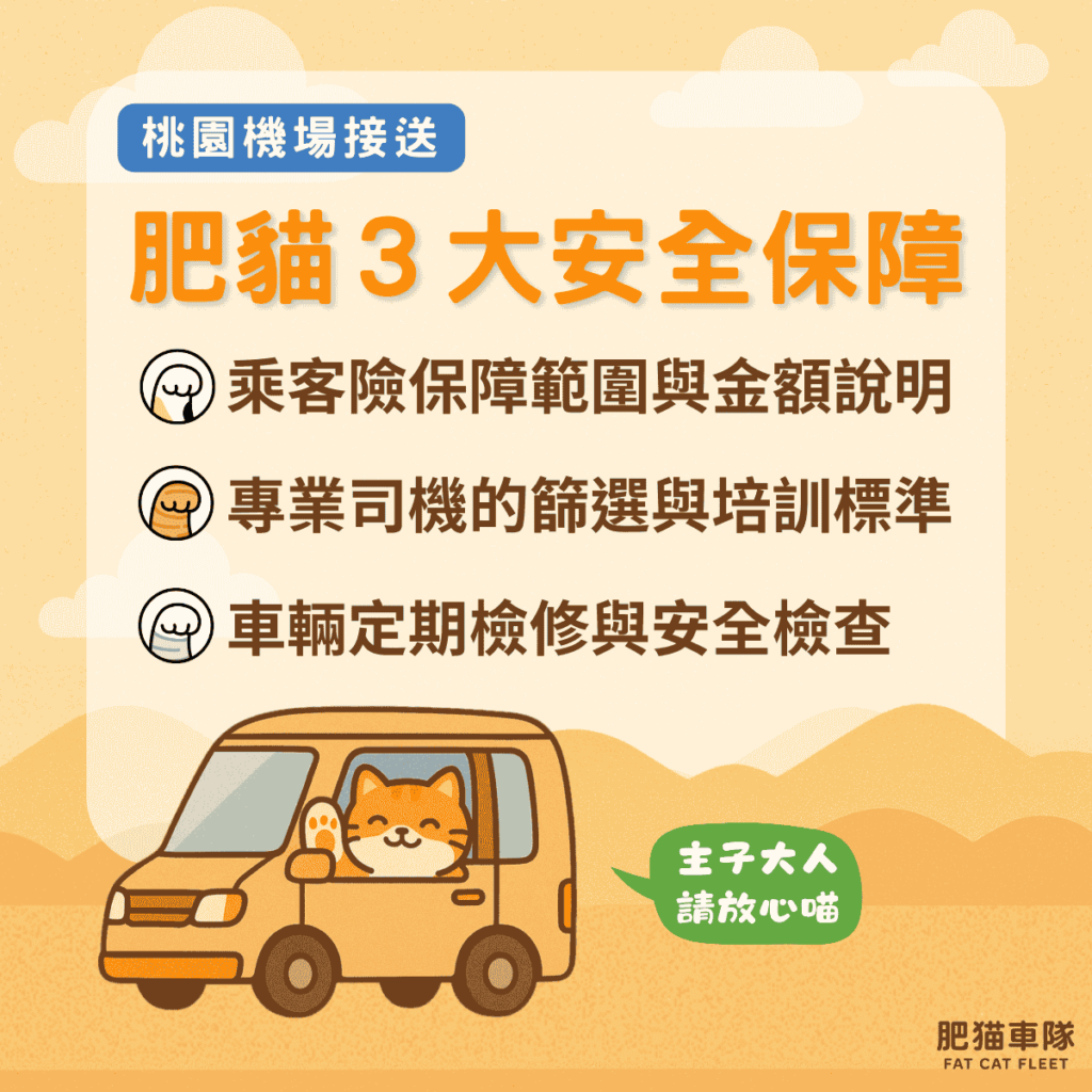 肥貓車隊桃園機場接送3大安全保障