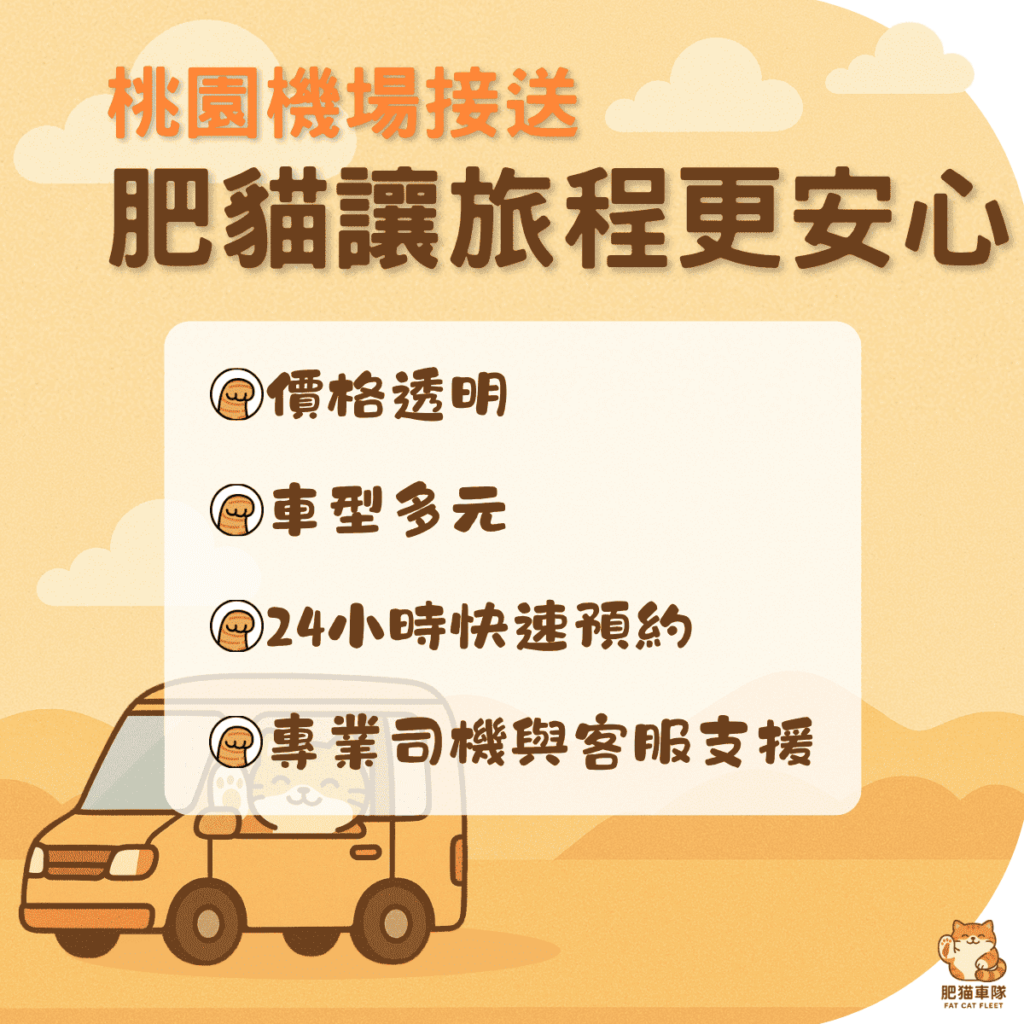 桃園機場接送 旅程安心輕鬆