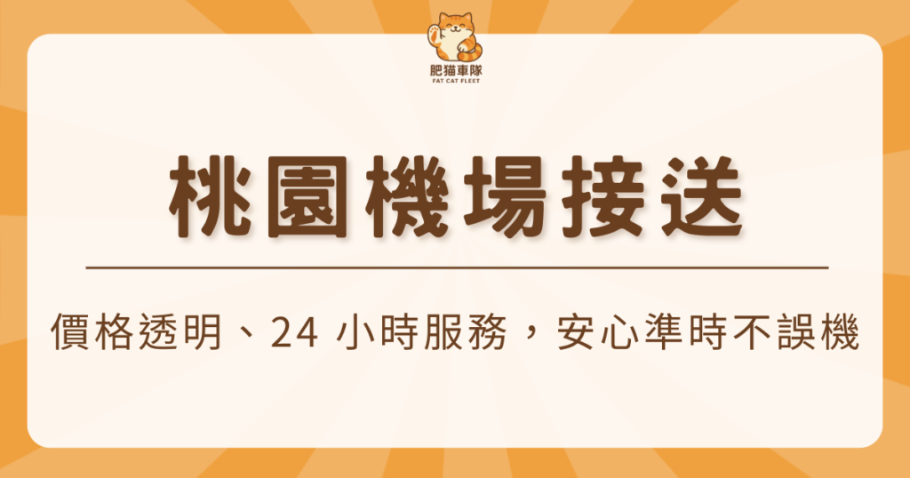 桃園機場接送 肥貓車隊