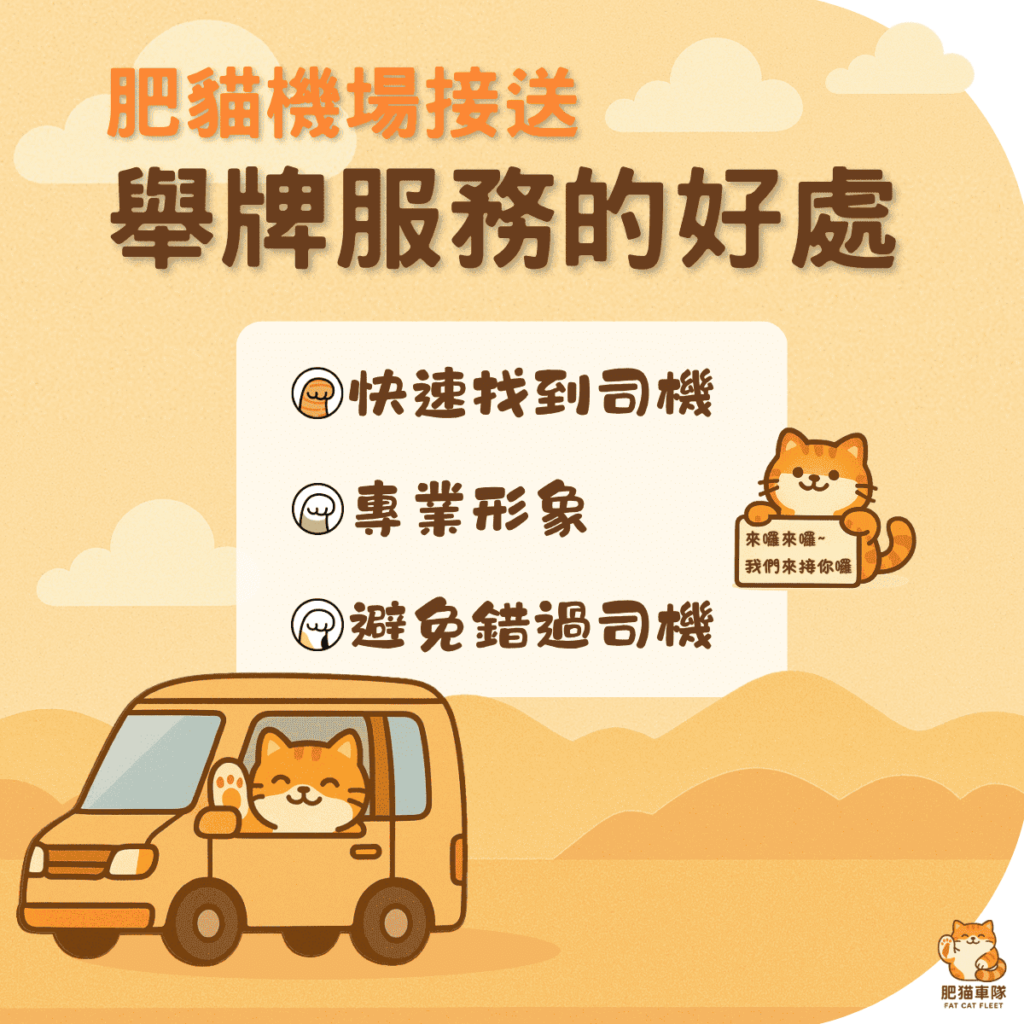機場接送 舉牌服務