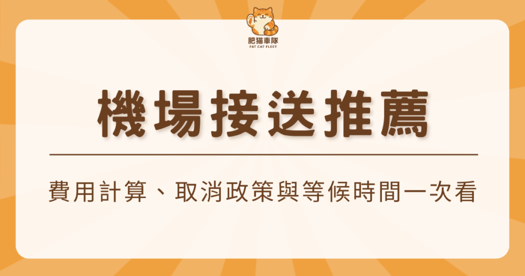 機場接送推薦 肥貓車隊