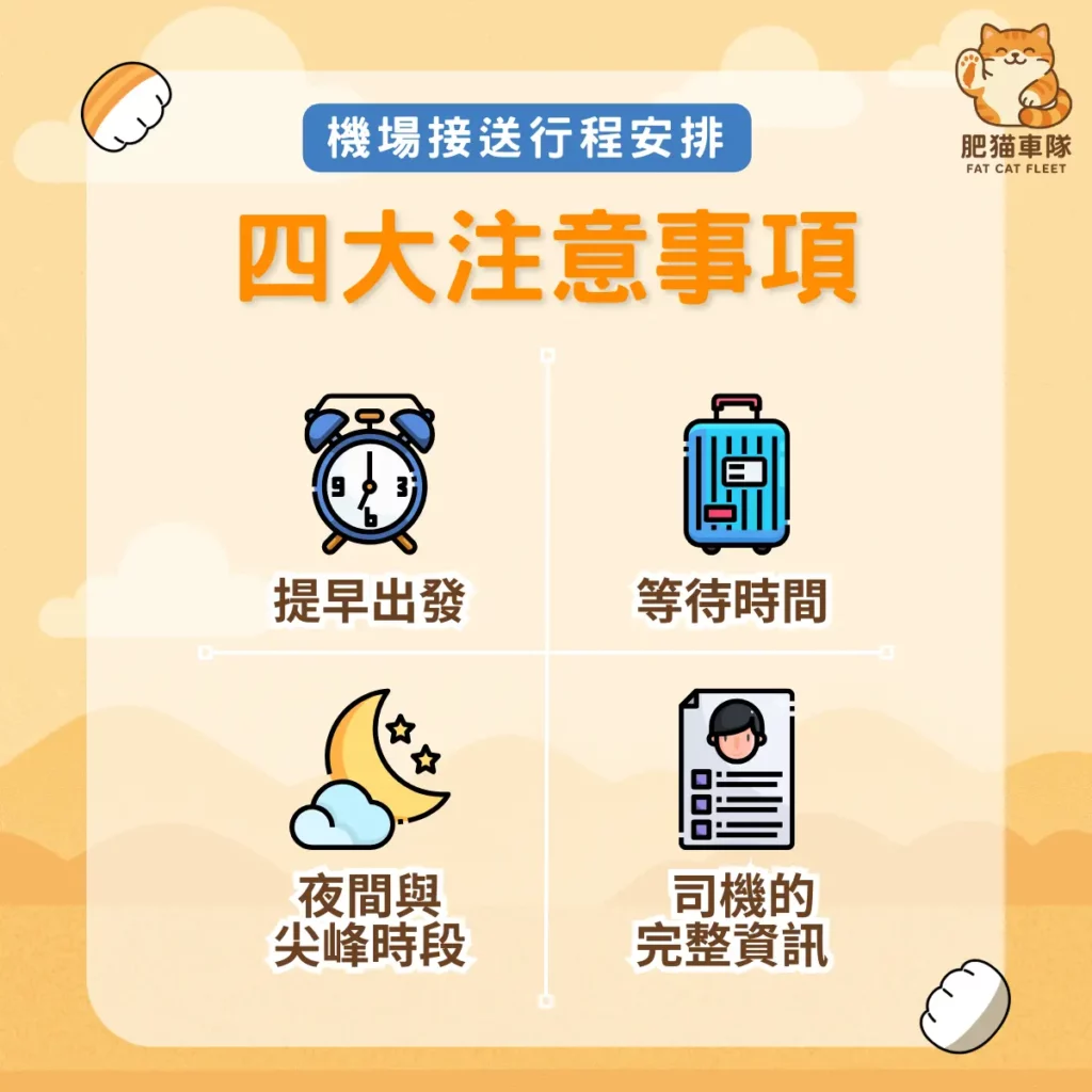 機場接送推薦注意事項肥貓車隊